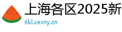 上海各区2025新茶嫩茶vx